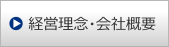 経営理念・会社概要