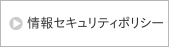 情報セキュリティポリシー