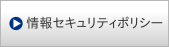 情報セキュリティポリシー