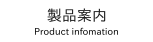製品案内